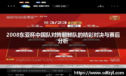 2008东亚杯中国队对阵朝鲜队的精彩对决与赛后分析