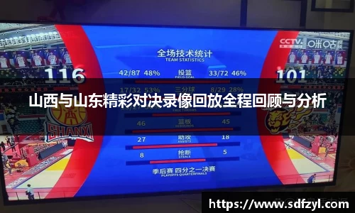 山西与山东精彩对决录像回放全程回顾与分析