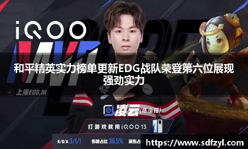 和平精英实力榜单更新EDG战队荣登第六位展现强劲实力