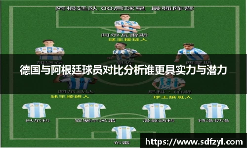 德国与阿根廷球员对比分析谁更具实力与潜力